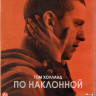 По наклонной (Blu-ray)* на Blu-ray