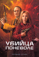 Изображение товара Убийца поневоле 1 Сезон (6 серий)