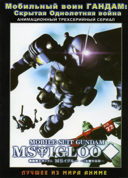 Мобильный воин ГАНДАМ: Скрытая Однолетняя война (3 серии)  на DVD