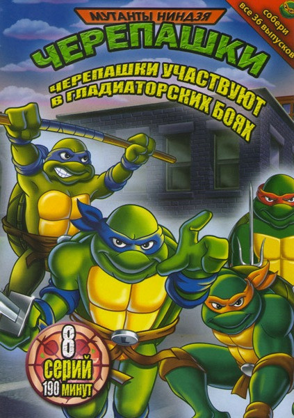 Мутанты черепашки ниндзя Черепашки участвуют в гладиаторских боях 36 Выпуск (8 серий) на DVD