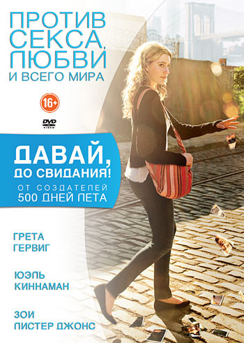 Давай до свидания на DVD Давай до свидания на DVD