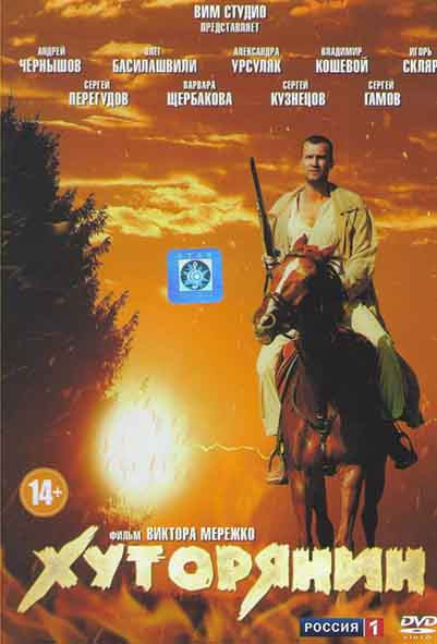 Хуторянин (12 серий) на DVD Хуторянин (12 серий) на DVD
