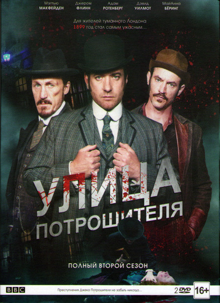 Улица потрошителя 2 Сезон (8 серий) (2 DVD) на DVD Улица потрошителя 2 Сезон (8 серий) (2 DVD) на DVD