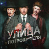 Улица потрошителя 2 Сезон (8 серий) (2 DVD) на DVD Улица потрошителя 2 Сезон (8 серий) (2 DVD) на DVD