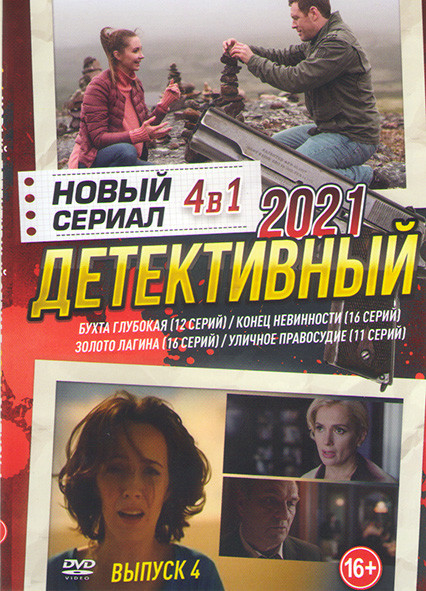 Бухта Глубокая (12 серий) / Конец невинности (16 серий) / Золото Лагина (16 серий) / Уличное правосудие (11 серий)) на DVD