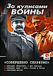 За кулисами войны: Совершенно секретно на DVD За кулисами войны: Совершенно секретно на DVD