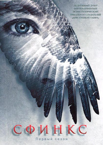 Сфинкс 1 Сезон (6 серий) на DVD