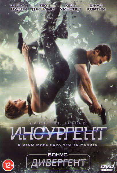Дивергент / Дивергент 2 Инсургент на DVD