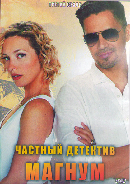Частный детектив Магнум 3 Сезон (16 серий) (3DVD) на DVD