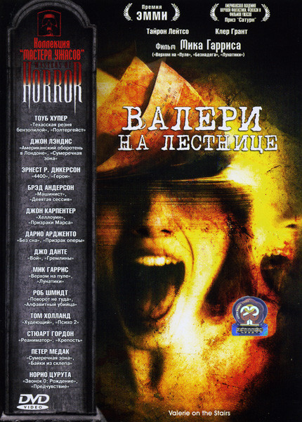 Валери на лестнице на DVD Валери на лестнице на DVD