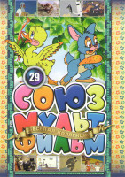 Изображение товара Союзмультфильм 29 (Боцман и попугай 1,2,3,4,5 Выпуски / Коля Оля и Архимед / Две сказки / Что такое хорошо и что такое плохо / Африканская сказка / Де