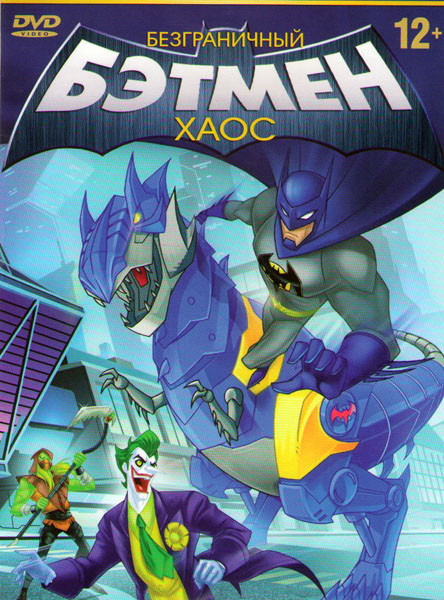 Безграничный Бэтмен Хаос на DVD