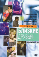 Изображение товара Близкие друзья 2 Сезон
