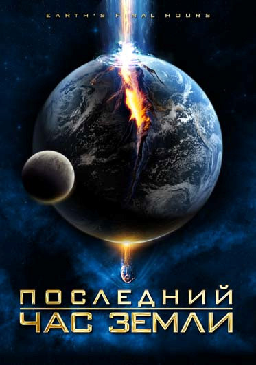 Последний час Земли (Последние Часы Земли) на DVD