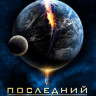 Последний час Земли (Последние Часы Земли) на DVD
