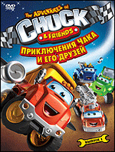 Приключения Чака и его друзей 1 Сезон 1 Выпуск (9 серий) на DVD