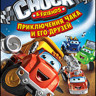 Приключения Чака и его друзей 1 Сезон 1 Выпуск (9 серий) на DVD