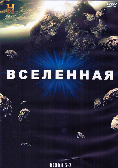 Вселенная 5-7 Сезон (4DVD) на DVD