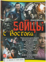 Изображение товара Бойцы с востока (Мастер пьяного кулака: Нищий Со / Ип Ман 1,2,3,4 / Ип Ман 3D / Телохранитель / Честь дракона 1,2  / Становление легенды / Последний и