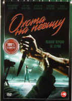 Изображение товара Охота на певицу (16 серий) (2DVD)*