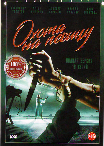 Охота на певицу (16 серий) (2DVD)* на DVD