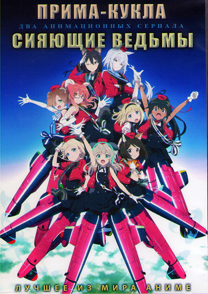 Прима кукла (12 серий) / Сияющие ведьмы (12 серий) (2DVD) на DVD