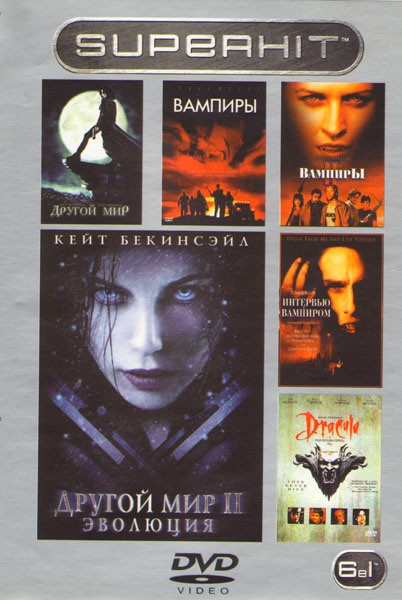 Вампиры 1,2 / Интервью с вампиром / Дракула / Другой мир 1,2 на DVD