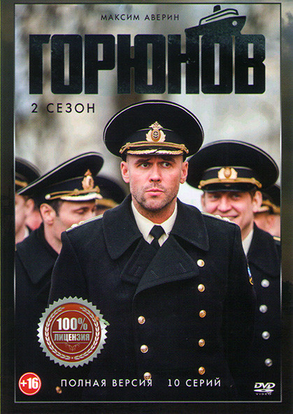 Горюнов 2 Сезон (10 серий) на DVD