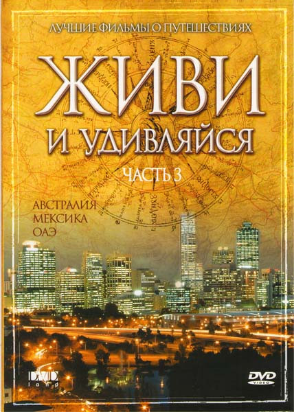 Живи и удивляйся 3 Часть на DVD Живи и удивляйся 3 Часть на DVD