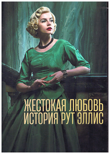 Жестокая любовь (История Рут Эллис) (4 серии) на DVD