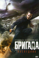 Изображение товара Бригада Наследник