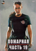 Изображение товара Пожарная часть 19 1 Сезон (10 серий) (2DVD)