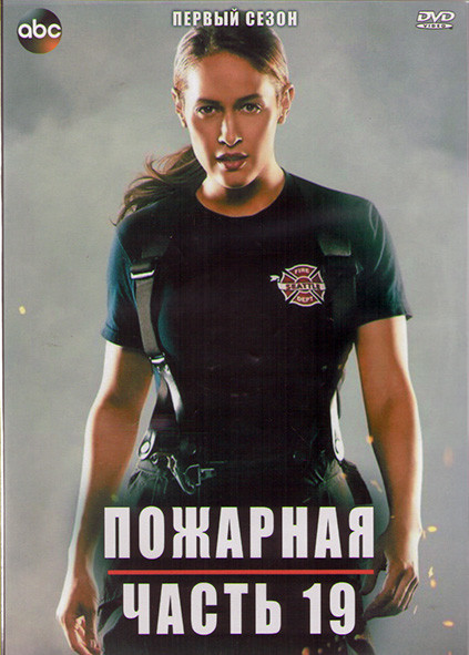 Пожарная часть 19 1 Сезон (10 серий) (2DVD) на DVD