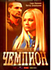 Чемпион (серии с 21-30) на DVD Чемпион (серии с 21-30) на DVD