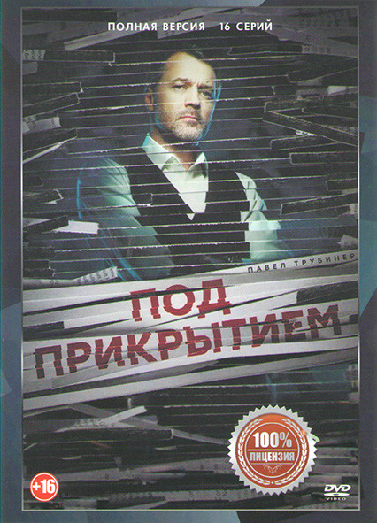 Под прикрытием (16 серий) (2DVD)* на DVD
