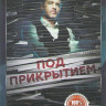 Под прикрытием (16 серий) (2DVD)* на DVD