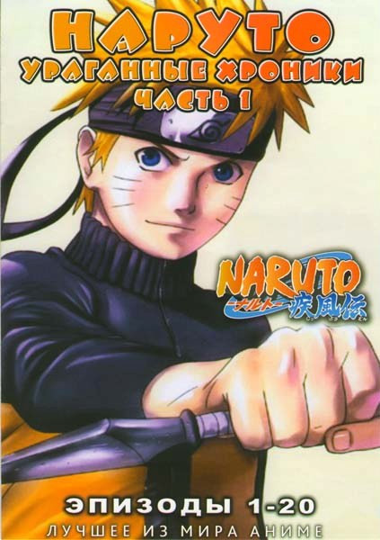 Наруто Ураганные Хроники 1 Часть (20 эпизодов) на DVD