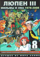 Изображение товара Люпен 3 (1,2,3,4,5,6 Фильмы / Люпен 3 Возвращение волшебника / Люпен 3 Зеленый против красного) (2 DVD)