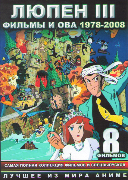 Люпен 3 (1,2,3,4,5,6 Фильмы / Люпен 3 Возвращение волшебника / Люпен 3 Зеленый против красного) (2 DVD) на DVD Люпен 3 (1,2,3,4,5,6 Фильмы / Люпен 3 Возвращение волшебника / Люпен 3 Зеленый против красного) (2 DVD) на DVD