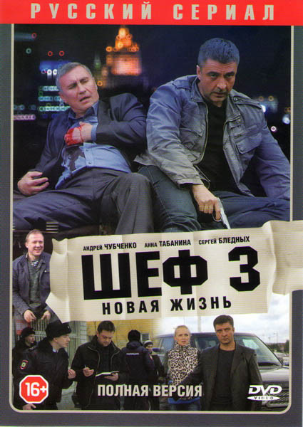 Шеф 3 (32 серии) на DVD