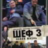 Шеф 3 (32 серии) на DVD