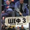 Шеф 3 (32 серии) на DVD Шеф 3 (32 серии) на DVD