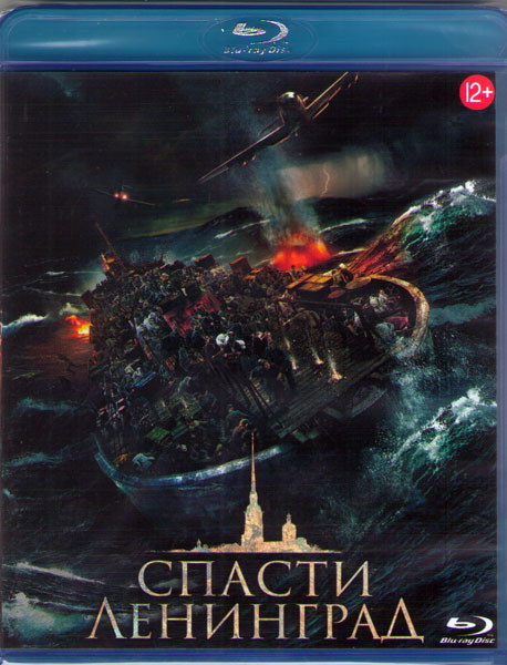 Спасти Ленинград (Blu-ray)* на Blu-ray
