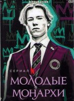 Изображение товара Молодые монархи 1 Сезон (6 серий)