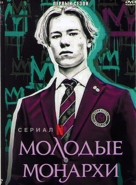 Молодые монархи 1 Сезон (6 серий) на DVD