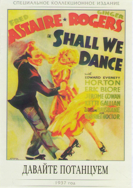 Давайте потанцуем  на DVD