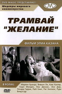 Трамвай Желание (Dj-Пак) на DVD