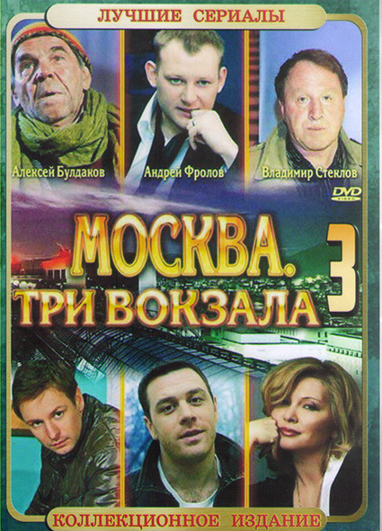 Москва Три вокзала 3 (24 серии) (2DVD)* на DVD