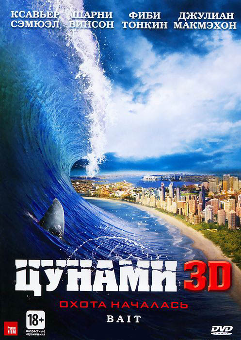 Цунами 3D+2D на DVD