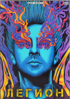 Изображение товара Легион 3 Сезон (8 серий) (2DVD)